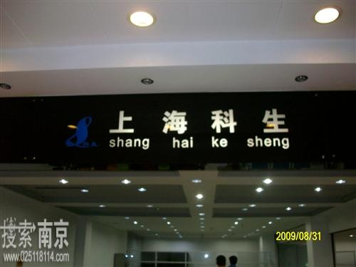 上海科生办公家具有限公司南京办事处