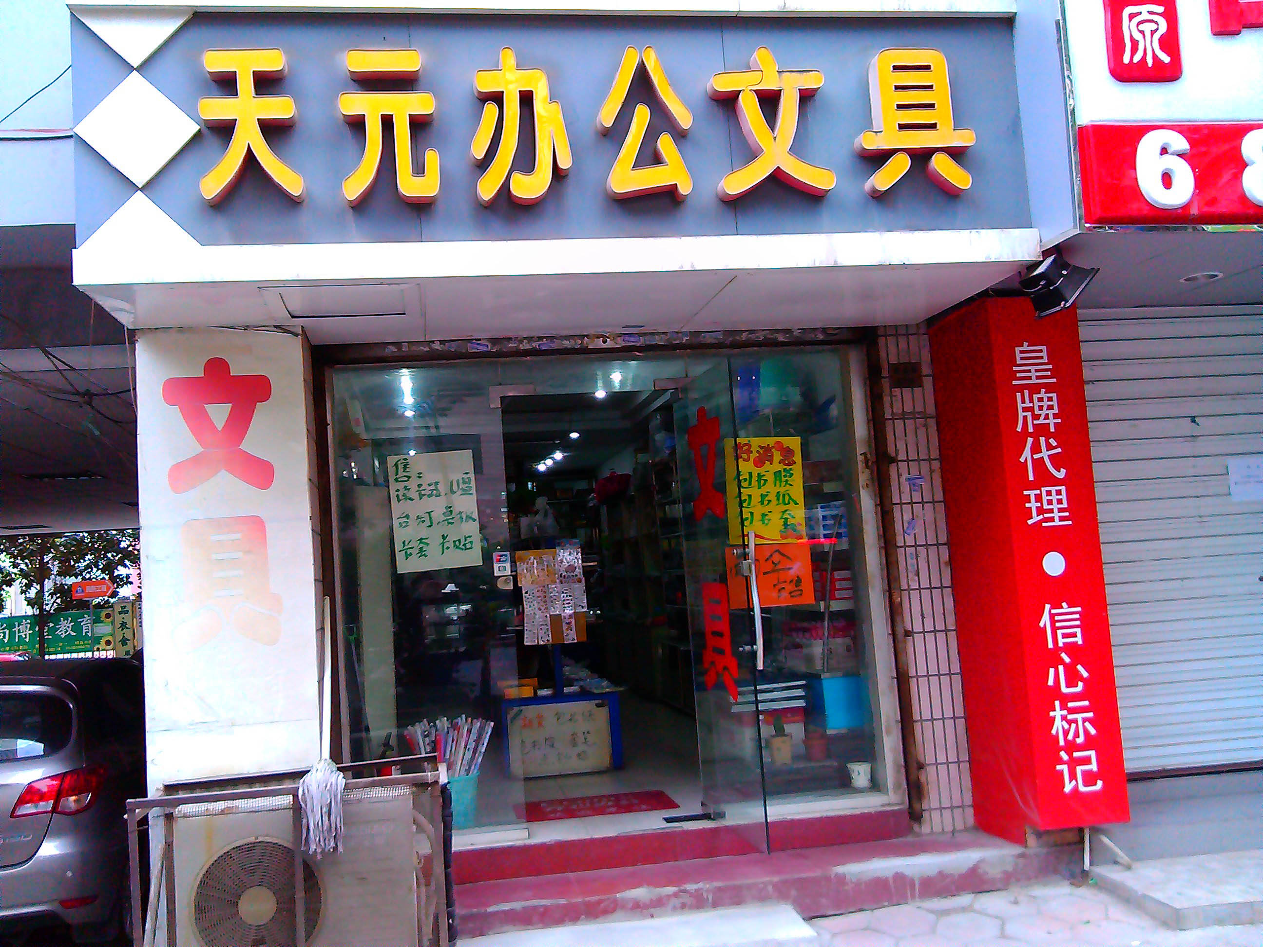 天元办公用品销售中心