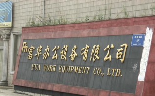 常州市富华办公设备有限公司