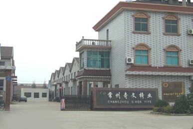 常州市奇文办公设备厂