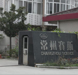 常州赛斯家具有限公司