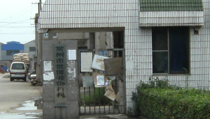 常州市世博家具厂