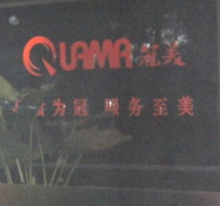 常州市至盛冠美家俱有限公司
