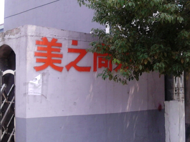 江苏美之尚家具有限公司
