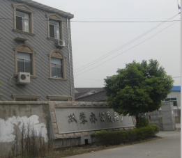 常州市武进区横林双蓉办公用品厂