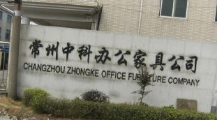 常州中科办公家具有限公司