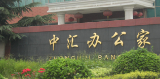 常州市武进区横林中汇办公家私厂