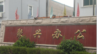 常州武进聚兴办公家具有限公司