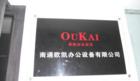 南通欧凯办公设备有限公司