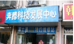 南通奔腾科技发展中心