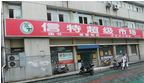 常州市信特书店第三十五连锁店