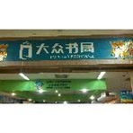 江苏大众书局图书文化有限公司常州分公司