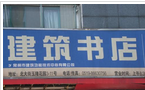 常州市梓瑜建筑书店有限公司