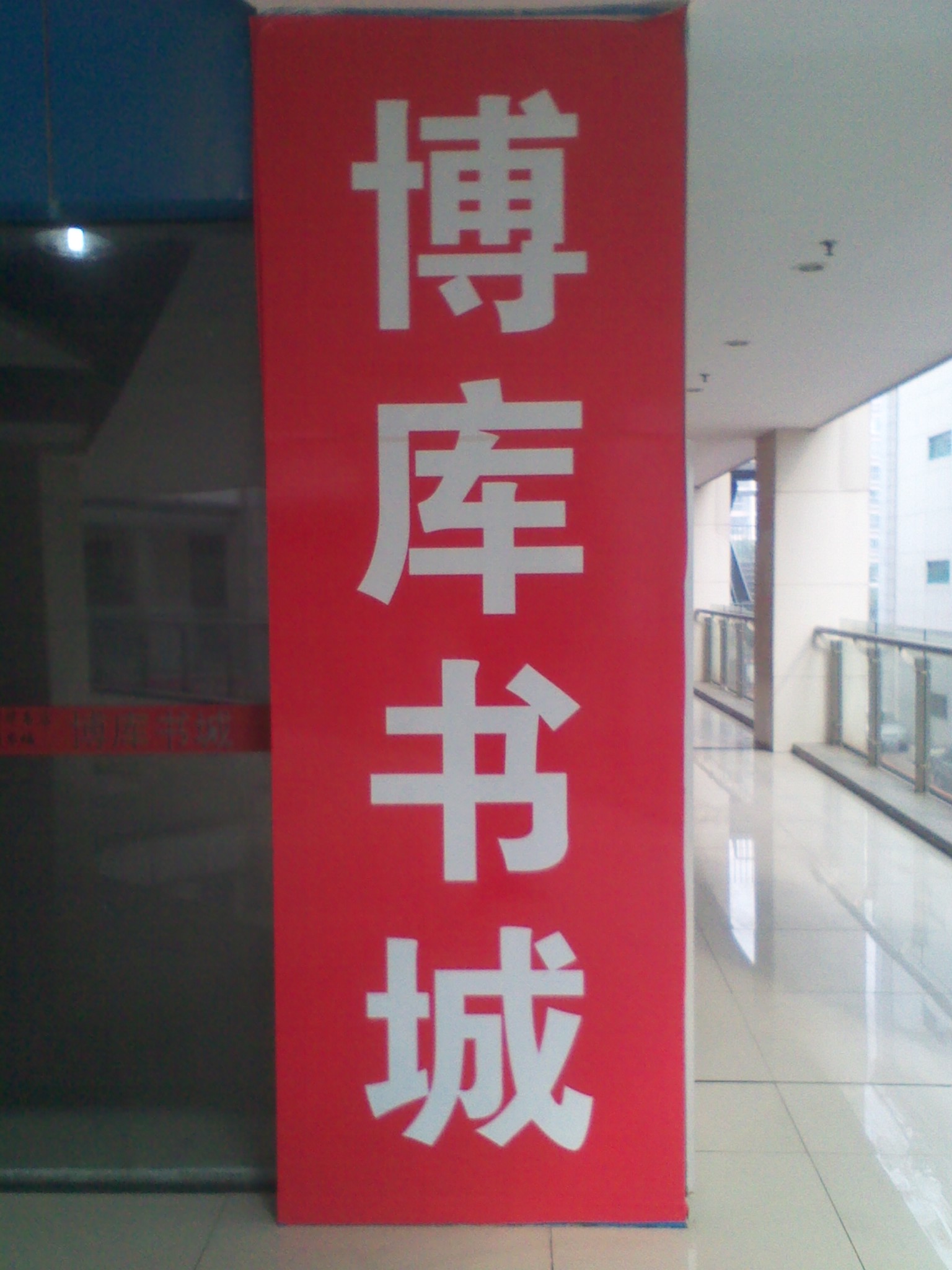 博库书城常州有限公司