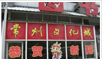 常州文化城有限公司