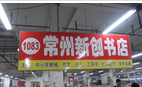 常州新创书店
