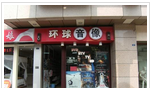 常州市钟楼区南大街环球音像店