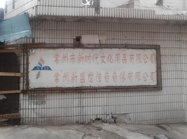 常州市新时代文化用品有限公司