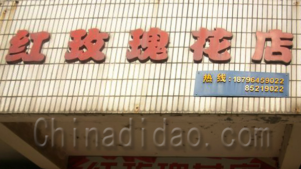 红玫瑰花店