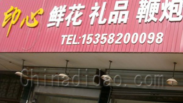 印心 鲜花礼品鞭炮