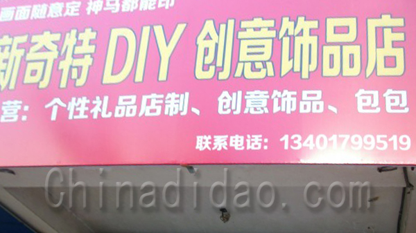 新奇特DIY创意饰品店