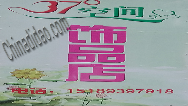 东台市头灶镇六灶小街37度空间饰品店