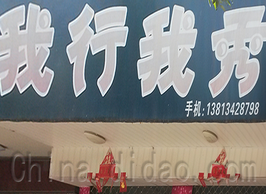 我行我秀饰品店