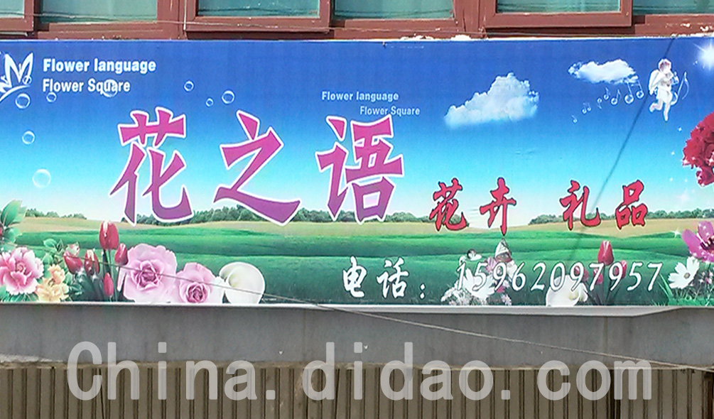 东台市安丰镇花之语花卉礼品