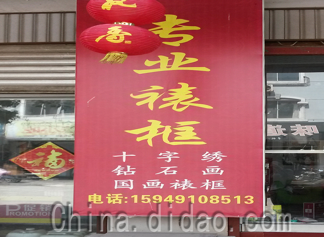 东台市安丰镇专业裱框