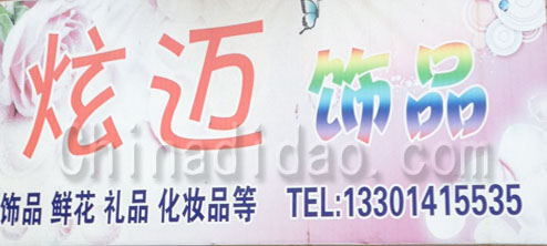 东台市五烈镇炫迈饰品