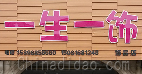 东台市三仓镇一生一饰饰品店