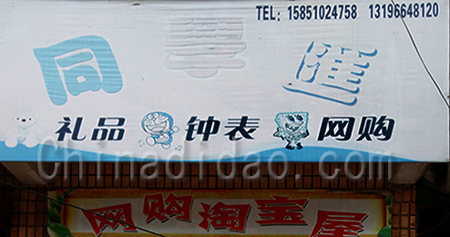 东台市三仓镇同学汇礼品，钟表，网购