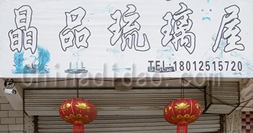 东台市三仓镇晶品琉璃屋