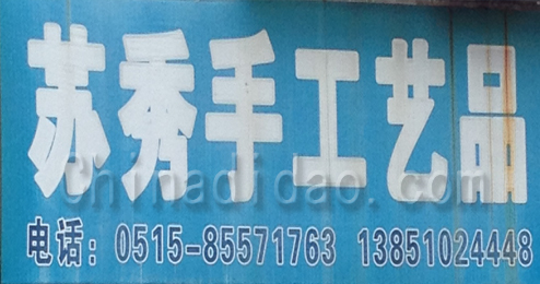 东台市富安镇苏秀手工艺品