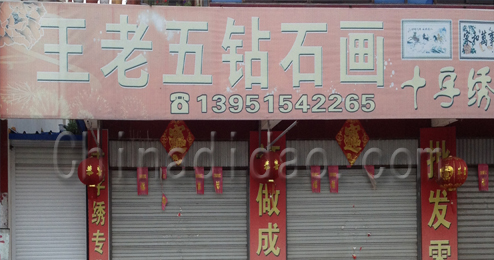 东台市富安镇王老五钻石画