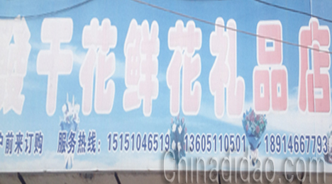 东台市弶港镇干花鲜花礼品店