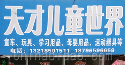 东台市时堰镇天才儿童世界