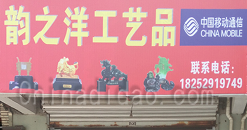 东台市时堰镇韵之洋工艺品