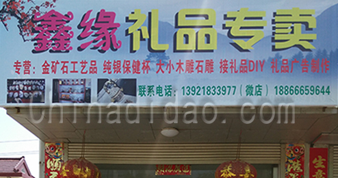 东台市时堰镇鑫缘礼品专卖