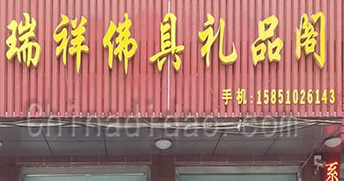 东台市富安镇佛具礼品阁