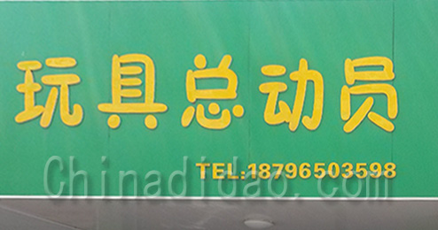 东台市时堰镇玩具总动员