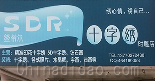 东台市时堰镇十字绣专卖店