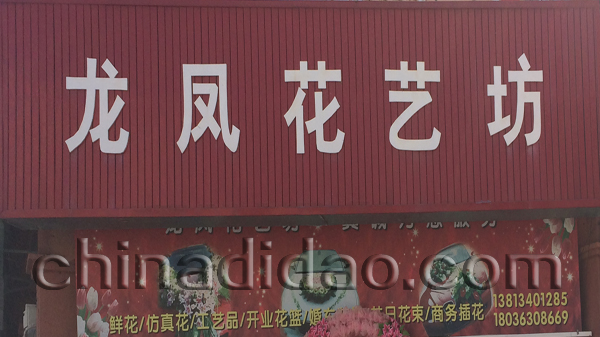 龙凤花艺坊