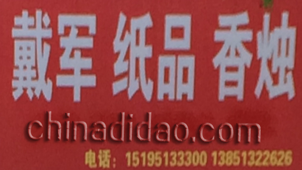 戴军纸品 香烛