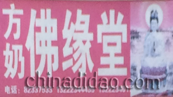 方奶佛缘堂