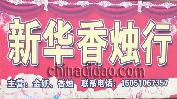 新华香烛行