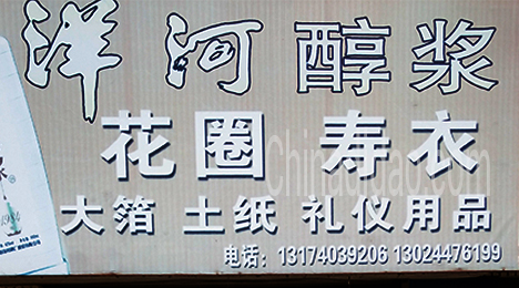 东台市唐洋镇礼仪用品