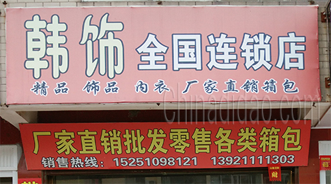 东台市许河镇韩饰全国连锁店