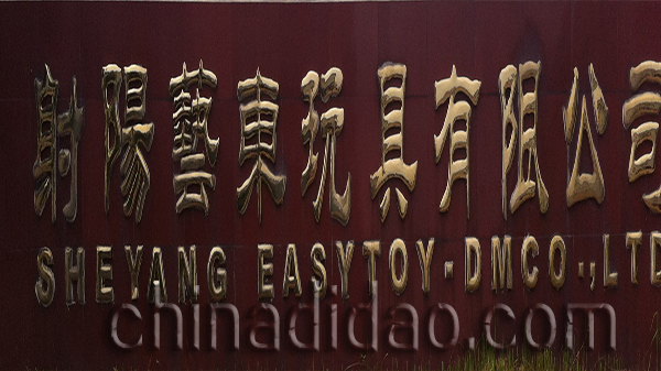 射阳县艺东玩具有限公司