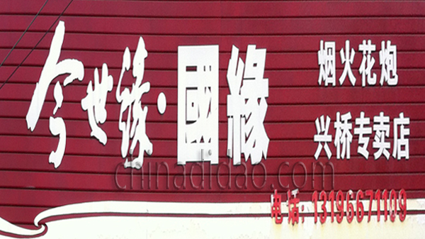 烟火花炮 兴桥专卖店